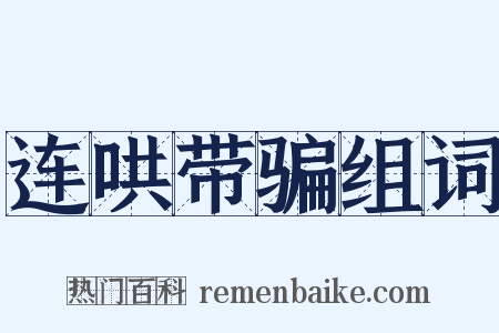 连哄带骗组词是什么意思的图片